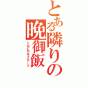 とある隣りの晩御飯（トロピカルフルーツ）