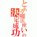 とある魔法使いの決定成功（）