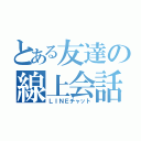 とある友達の線上会話（ＬＩＮＥチャット）