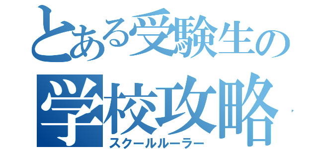 とある受験生の学校攻略（スクールルーラー）