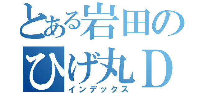 とある岩田のひげ丸ＤＪ（インデックス）