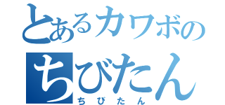 とあるカワボのちびたん（ちびたん）