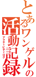 とあるワンゲルの活動記録（アクティビティログ）