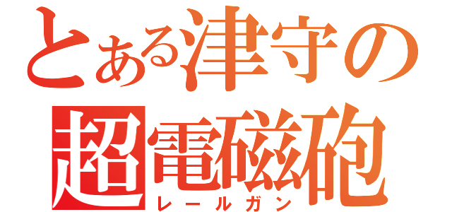 とある津守の超電磁砲（レールガン）