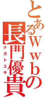 とあるＷｗｂの長門優貴（ナガトユキ）