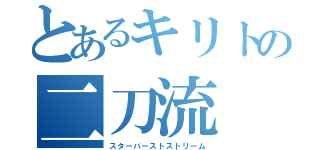 とあるキリトの二刀流（スターバーストストリーム）