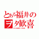 とある福井のヲタ歓喜（日テレ系土曜深夜アニメ枠を放送）