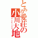 とある愛荘の小川大地（インデックス）