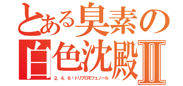 とある臭素の白色沈殿Ⅱ（２，４，６−トリブロモフェノール）