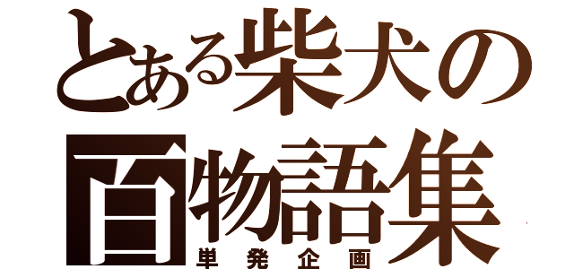 とある柴犬の百物語集（単発企画）