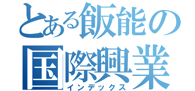 とある飯能の国際興業バス（インデックス）