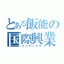 とある飯能の国際興業バス（インデックス）