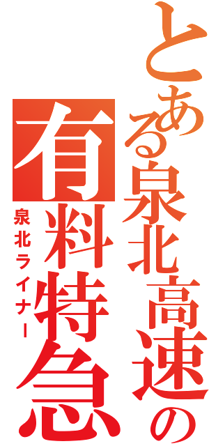 とある泉北高速の有料特急（泉北ライナー）