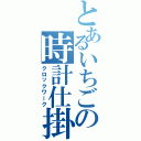 とあるいちごの時計仕掛け（クロックワーク）