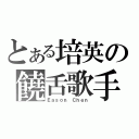 とある培英の饒舌歌手（Ｅａｓｏｎ Ｃｈｅｎ）