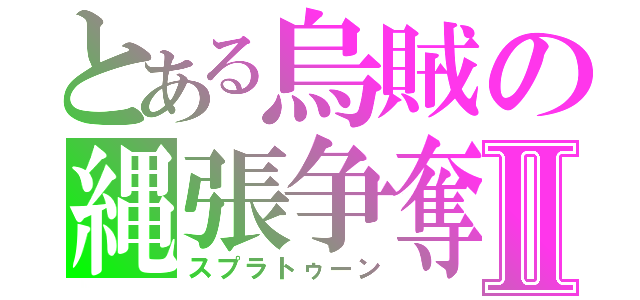 とある烏賊の縄張争奪Ⅱ（スプラトゥーン）