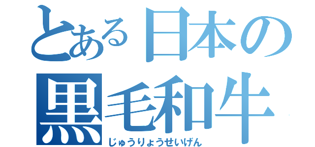 とある日本の黒毛和牛（じゅうりょうせいげん）