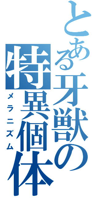 とある牙獣の特異個体（メラニズム）