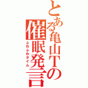 とある亀山Ｔの催眠発言（ふわふわタイム）