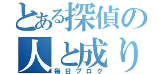 とある探偵の人と成り（毎日ブログ）