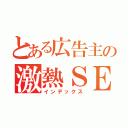 とある広告主の激熱ＳＥＯキャンペーン（インデックス）