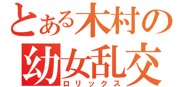 とある木村の幼女乱交（ロリックス）