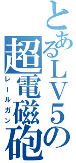 とあるＬＶ５の超電磁砲（レールガン）