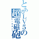 とあるＬＶ５の超電磁砲（レールガン）