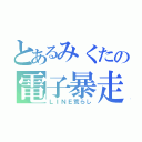 とあるみくたの電子暴走（ＬＩＮＥ荒らし）