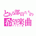 とある部員たちの希望楽曲（やりたい曲）