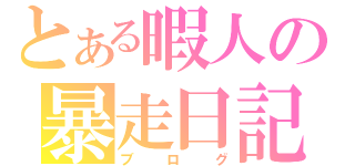 とある暇人の暴走日記（ブログ）