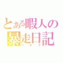 とある暇人の暴走日記（ブログ）