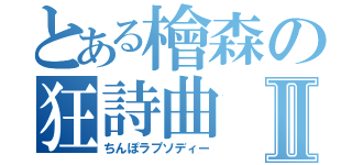 とある檜森の狂詩曲Ⅱ（ちんぽラプソディー）