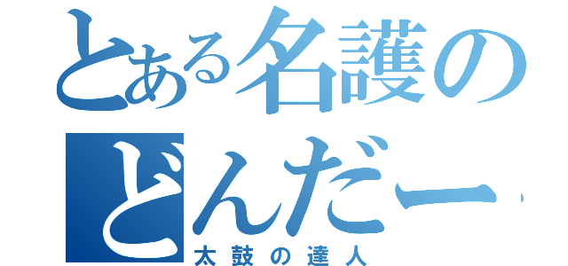 とある名護のどんだー達（太鼓の達人）