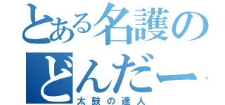 とある名護のどんだー達（太鼓の達人）