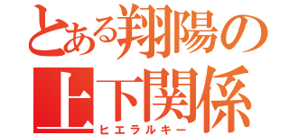 とある翔陽の上下関係（ヒエラルキー）