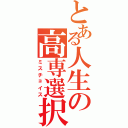 とある人生の高専選択（ミスチョイス）