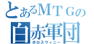 とあるＭＴＧの白赤軍団（ボロスウィニー）