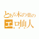 とある木の葉のエロ仙人（自来也）