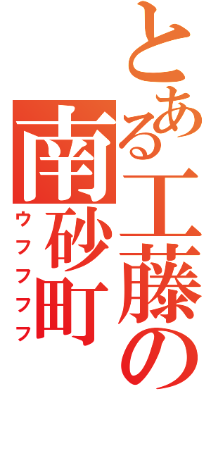 とある工藤の南砂町（ウフフフフ）