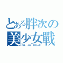 とある胖次の美少女戰士（幻覺 大象 跟我一樣）