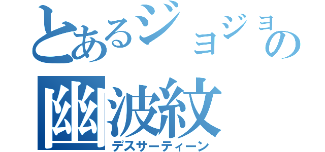 とあるジョジョの幽波紋（デスサーティーン）