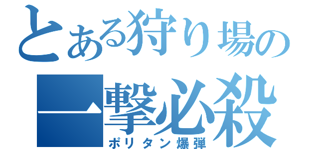 とある狩り場の一撃必殺（ポリタン爆弾）