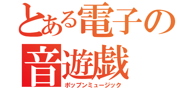 とある電子の音遊戯（ポップンミュージック）