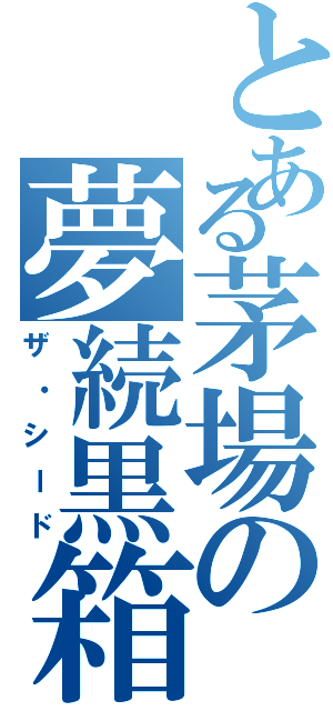 とある茅場の夢続黒箱（ザ・シード）