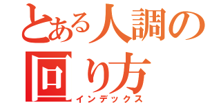 とある人調の回り方（インデックス）