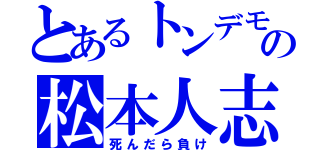 とあるトンデモの松本人志（死んだら負け）