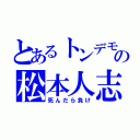 とあるトンデモの松本人志（死んだら負け）