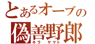 とあるオーブの偽善野郎（キラ　ヤマト）