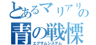 とあるマリアリの青の戦慄（エグザムシステム）